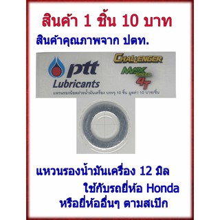 น็อตถ่ายน้ำมันเครื่อง 12M แหวนกันซึมท้องอ่าง ใช้กับ Honda ได้ทุกรุ่น ตรา ปตท อย่างดี