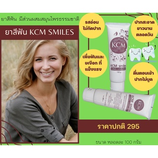 เคซีเอ็ม สไมล์ KCM Smiles ยาสีฟัน ยาสีฟันสมุนไพร 100 กรัม จำนวน 1 หลอด