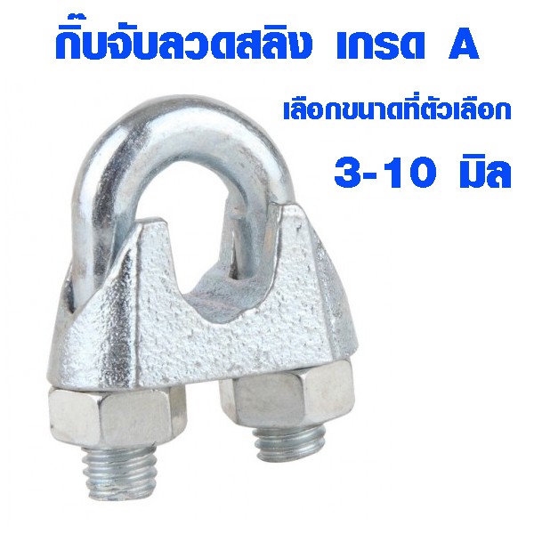 กิ๊บจับลวดสลิง ( 3-10 มม.) กิ๊บจับสลิง ตัวล็อคสลิง กิ๊ปจับลวดสลิง คลิปล็อคสลิง กิ๊บหนีบสลิง กิ๊บจับ ลวดสลิง เกรด A ABP