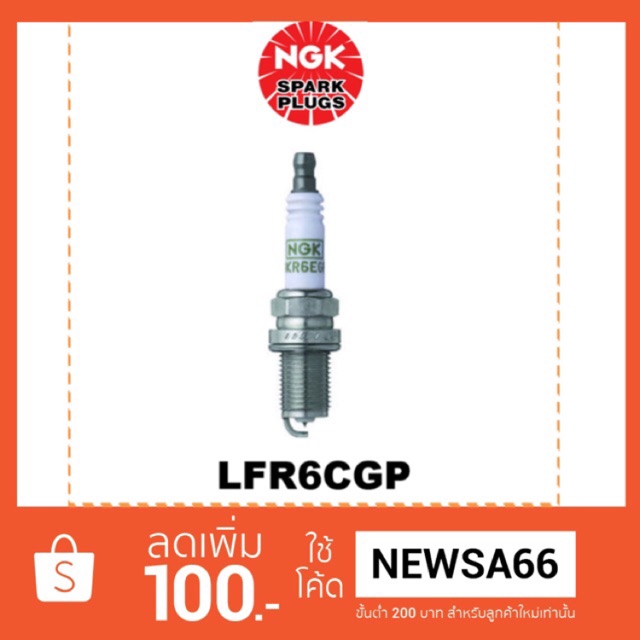 NGK หัวเทียน LFR6CGP แท้