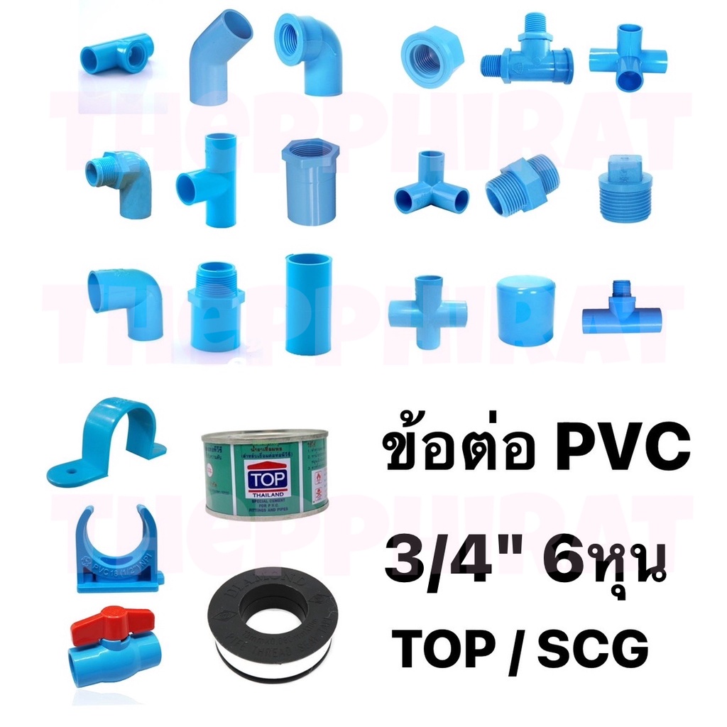 ข้อต่อ ข้อต่อพีวีซี ข้อต่อPVC PVC ข้อต่อประปา 3/4 6หุน อุปกรณ์ท่อ ต่อตรง ข้องอ สามทาง เกลียวนอก เกลียวใน ข้อลด วาล์ว SCG