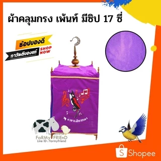 ผ้าคลุมกรงนก #ผ้าหนาเพ้นท์สกรีนลาย + มีซิป 15-21ซี่ (คละสี)
