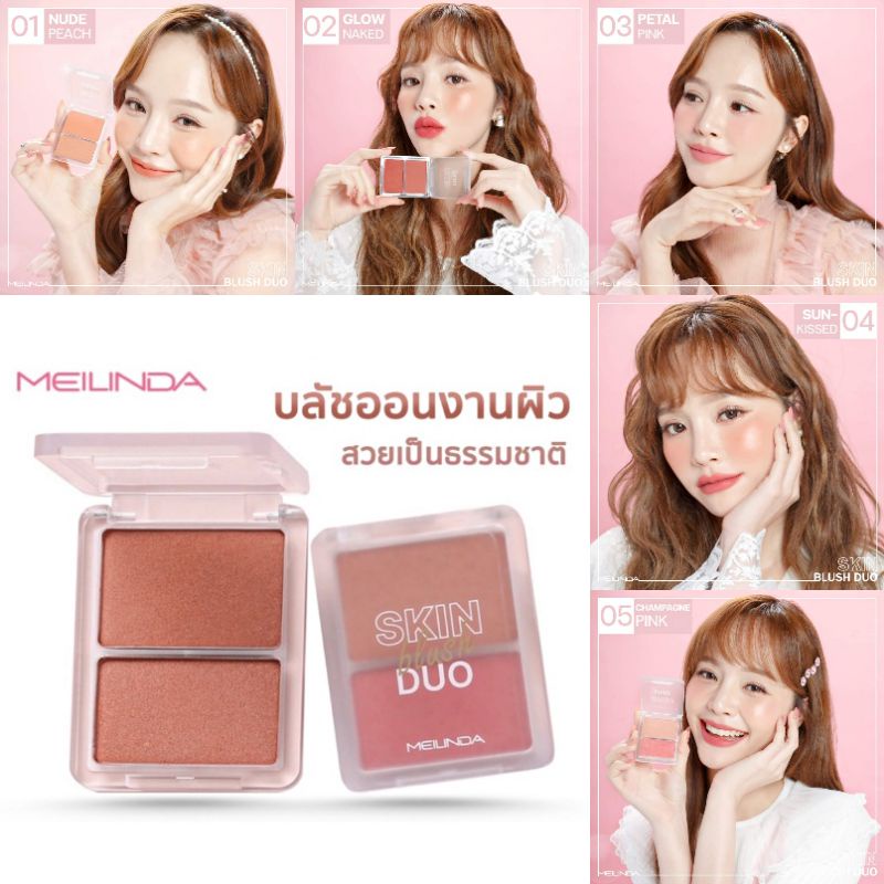 ของแท้/มีของแถม Meilinda Skin Blush Duo เมลินดา สกิน บลัช ดูโอ้ บลัชออนคู่หูงานผิวปัดแล้วแก้มสวยเป็นธรรมชาติสุดๆ