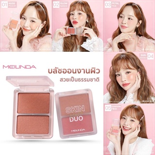 ของแท้/มีของแถม✅ Meilinda Skin Blush Duo เมลินดา สกิน บลัช ดูโอ้ บลัชออนคู่หูงานผิวปัดแล้วแก้มสวยเป็นธรรมชาติสุดๆ