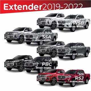 สีแต้มรถ MG Extender 2019-2022 / เอ็มจี เอ็กซ์เทนเดอร์ 2019-2022