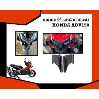 แลมแอร์ข้างหน้ากากแต่ง Honda ADV150