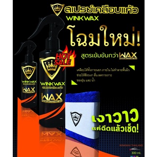 Winkwax หัวเชื้อเคลือบเเก้ว น้ำยาเคลือบสีฟิล์มแก้ว เคลือบรถ Nano Crystal WAX เคลือบแก้ว