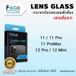 💜 FOCUS ฟิล์มกระจก เลนส์กล้อง โฟกัส Glass Lens สำหรับIPhone - 11/11Pro/11Promax/12Pro/12Mini