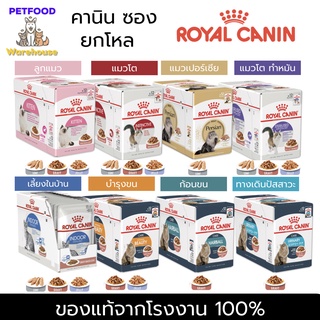 [ยกกล่อง] Royal Canin โรยัล คานิน อาหารแมว เปียก แบบซอง 85g (โหล)