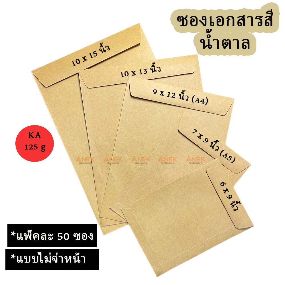 [ยกแพ็ค] ซองจดหมายกระดาษเอกสารน้ำตาล ไม่มีจ่าหน้า (แพ็คละ 50ซอง)