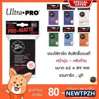 (ซองใสเข้าแล้ว) Ultra PRO Sleeve  (หน้าขุ่น-หลังด้าน) ซองใส่การ์ด ลิขสิทธิ์ของแท้-อเมริกา