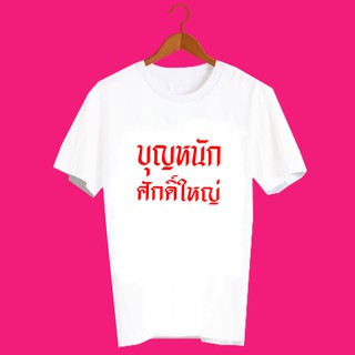 เสื้อยืดคำพูด เสื้อยืดคำคม เสื้อยืดคำสุดปัง เสื้อยืดกสรีนลายข้อความ บุญหนัก ศักดิ์ใหญ่ TXA937