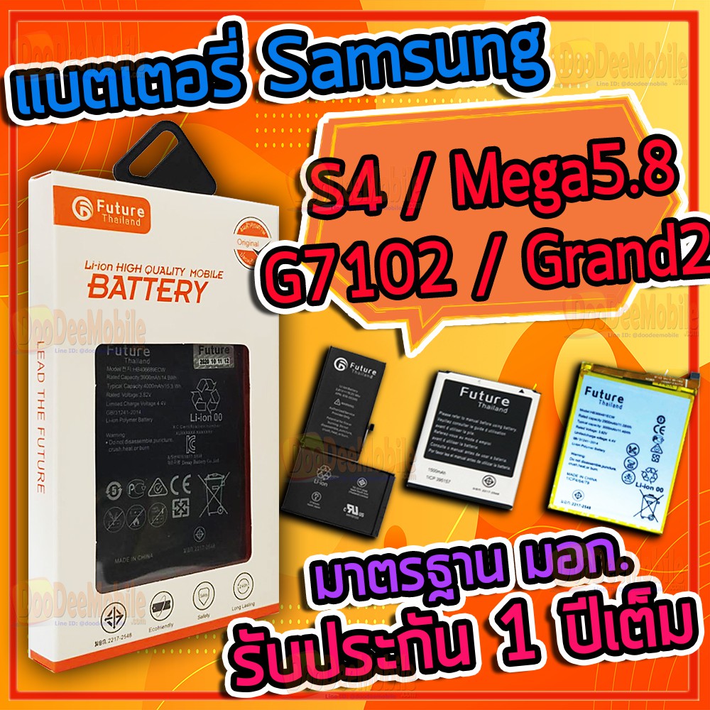 แบต , แบตเตอรี่ มอก. ยี่ห้อ Future - รุ่น Samsung S4 / i9500 / Mega5.8 / i9152 / G7102 / Grand2