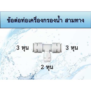 ข้อต่อท่อ3ทาง 3 หุน - 2 หุน สำหรับเครื่องกรองน้ำ