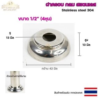 ขายแยก ฝาครอบกลม ฝาครอบสแตนเลส ขนาด 1/2"- 3" ราคาขายปลีก ต่อ 1 ชิ้น สแตนเลส เกรด 304 (เลือกได้จากตัวเลือกสินค้า)