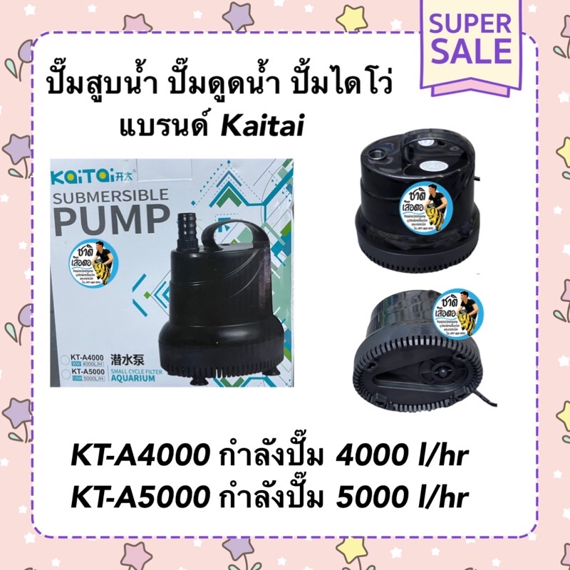 ปั๊มสูบน้ำ ปั๊มดูดน้ำ ปั้มไดโว่ Kaitai KT-A4000/KT-A5000(กำลังปั๊ม 4,000-5,000ลิตร/ชั่วโมง)
