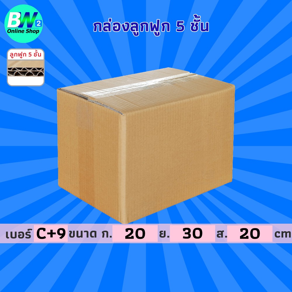 กล่องลูกฟูก 5 ชั้น 20.00x30.00x20.00cm (C+9) (แพ็ค 10)