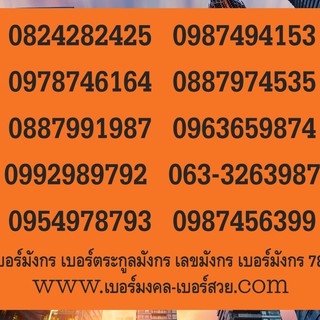 เบอร์มังกร 789 เลขมังกร ซิมมังกร เบอร์ตระกูลมังกร 987 798 978