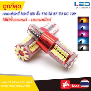 หลอดไฟหรี่ ไฟหรี่ LED ขั้ว T10 ไฟ 57 ชิป DC 12V ใช้ได้ทั้งรถยนต์ - มอเตอร์ไซค์ (มีหลายสีให้เลือก) 1 หลอด