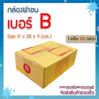 กล่องไปรษณีย์ ประหยัด B = มัด 20ใบ