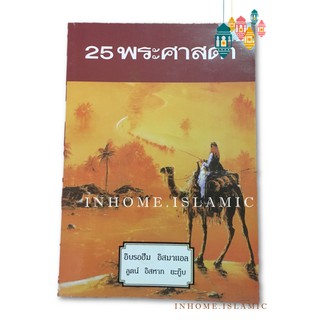 หนังสืออิสลาม 25 พระศาสดา (อิบรอฮีม อิสมาแอล ลูตน์ อิสหาก ยะกู๊บ) (ขนาดกว้าง 12.5 cm. ยาว 18.5 cm.)**พร้อมส่ง