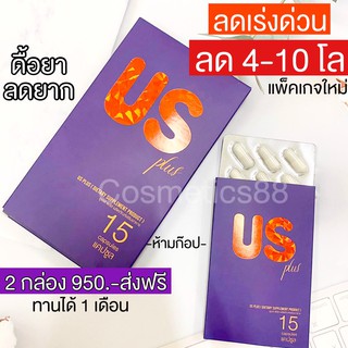 US PLUS (ยูเอส พลัส)2 กล่อง(ส่งฟรีด่วน)ของแท้💯 US ยูเอส พร้อมส่ง ดื้อยาแค่ไหนก็ลด อ้วนหลังคลอด ยาลดน้ำหนักUS