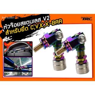 หัวจ๊อย สำหรับยึด C,V,K,X-BAR สแตนเลสแท้ V2 สีไทเทเนียม (2ชิ้น)