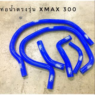 ท่อหม้อน้ำ SAMCO ใส่รถ XMAX300​  ของมันต้องมีราคาชุดละ 1,400​.-