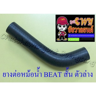 ท่อยางหม้อน้ำ BEAT ตัวสั้น ตัวล่าง (ต่อเข้าปั๊มน้ำ) (33288)