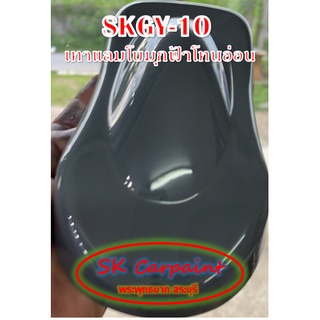 สีพ่นรถยนต์ 2K เทาแลมโบมุกฟ้าโทนอ่อน [SKGY-10]