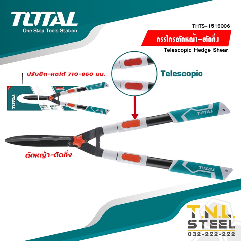 กรรไกรตัดหญ้า / กรรไกรตัดกิ่งไม้ ปรับความยาวได้ 710-860 มม. รุ่น THTS1516306 ( Telescopic Hedge Shear ) TOTAL