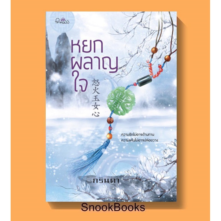 นิยายจีน หยกผลาญใจ โดย กรินดา(มือ1ซีล)