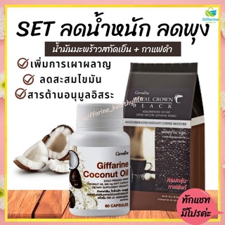 นำ้มันมะพร้าวสกัดเย็น+กาแฟดำโรบัสต้าแท้ Giffarine เร่งระบบเผาผลาญดีเยี่ยม