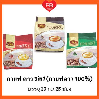 🔥ส่งเร็ว•ของแท้•ใหม่🔥กาแฟ ดาว กาแฟปรุงสำเร็จ 3in1 ขนาด 20 กรัม(แพ็ค 25 ซอง) (เลือกรสชาติได้)