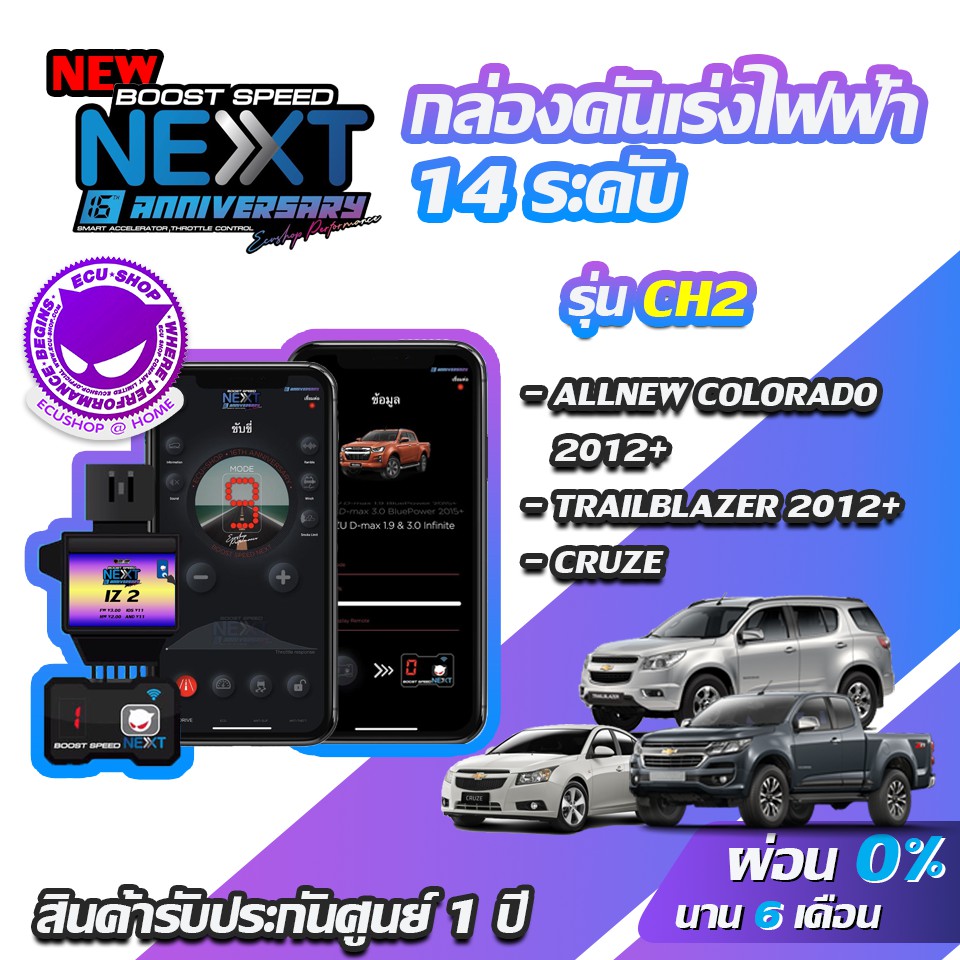 กล่องคันเร่งไฟฟ้า BOOST SPEED NEXT CH2 สำหรับ CHEVROLET COLORADO 2012+,TRAILBLAZER ,CRUZE คันเร่งไฟฟ