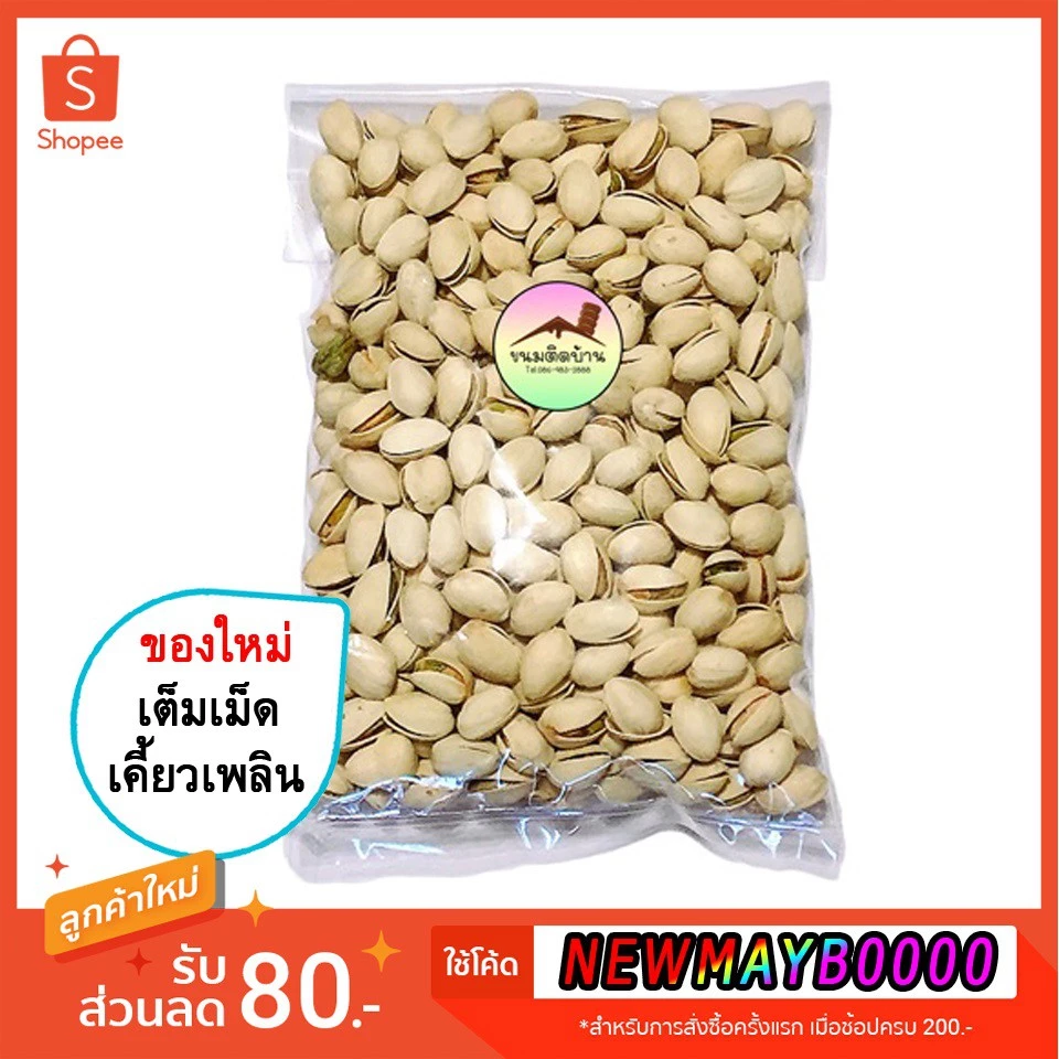 💚 ราคาถูกสุด❗️ พิตาชิโอ คัดเปลือกเปล่าน้อย พิสตาชิโอ เกรดเอ USA ถั่วพิสตาชิโอ Pistachio อบเกลือ ขนมติดบ้าน