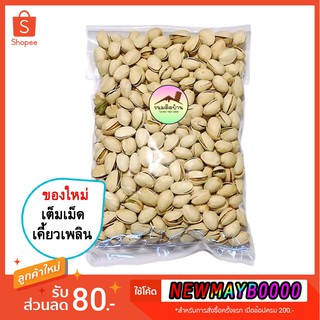 💚 ราคาถูกสุด❗️ พิตาชิโอ คัดเปลือกเปล่าน้อย พิสตาชิโอ เกรดเอ USA ถั่วพิสตาชิโอ Pistachio อบเกลือ ขนมติดบ้าน