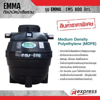 ถังบำบัดน้ำเสียรวม EMMA รุ่น EMS  ขนาด 800 ลิตร