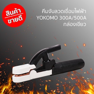 คีมจับลวดเชื่อมไฟฟ้า YOKOMO 300/ 500A กล่องเขียว