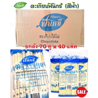 [SALE] ตะเกียบฟินิกซ์ สีฟ้า (40 เเพ็ค / ยกลัง) ตะเกียบอนามัย สุดคุ้ม ตะเกียบฟินิกซ์สีฟ้า ราคาถูก พร้อมส่ง