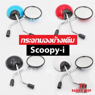 กระจกมองข้าง กระจกมอเตอร์ไซค์ กระจกมองหลัง Scoopy-i มีสีแดง, สีขาว, สีดำ, สีฟ้า