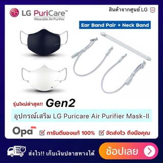 ** พร้อมส่ง ** Gen2 สายคล้องหู   สินค้าของแท้ จากศูนย์ LG ประเทศไทย  สำหรับ LG PuriCare Air Purifier Mask-ll