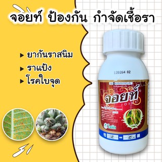 จอยท์ ป้องกัน,กำจัด(ฟลูไตรอะฟอล) ราสนิม ใบจุด ราแป้ง 100 ml.