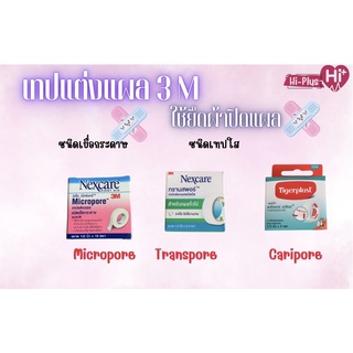 3M Nexcare Micropore Transpore Tigerplast Caripore Clear  เทปแต่งแผลชนิดเยื่อกระดาษและแบชนิดใส