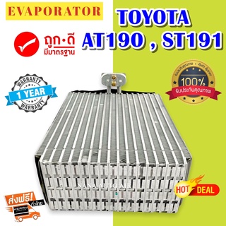 รับประกัน 1 ปี ส่งเร็ว!!! EVAPORATOR TOYOTA CORONA ST190 ST191 AT190 EXIOR โตโยต้า โคโรน่า คอยล์เย็น ตู้แอร์ แอร์รถยนต์