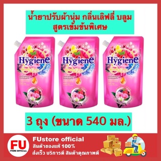 FUstore 3x(540ml) ไฮยีน Hygiene น้ำยาปรับผ้านุ่ม กลิ่นเลิฟลี่ บลูม  สูตรเข้มข้นพิเศษ น้ำยาปรับผ้านุ่มไฮยีน