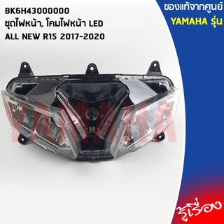 BK6H43000000 ชุดไฟหน้า, โคมไฟหน้า LED 2017-2020 แท้เบิกศูนย์ YAMAHA ALL NEW R15