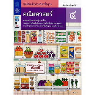 คณิตศาสตร์ พื้นฐาน 2560 ม.4 สสวท./56.-/9786163627636