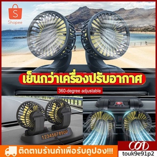 ปรับองศาได้ 360 พัดลมติดรถยนต์ พัดลมพกพา พัดลม USB การออกแบบสองหัว พัดลมชาร์จในรถ พัดลม ติดรถยนต์ Car Fan Cooler