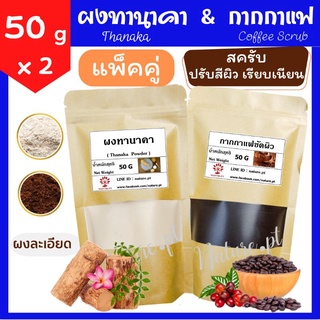 (แพ็คคู่)​ สุดคุ้ม!! ผงทานาคา 50 กรัม + กากกาแฟ 50 กรัม ทานาคา ทานาคาผง กากกาแฟ ขัดผิว สครับผิว Thanaka &amp;​ Coffee Scrub